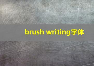 brush writing字体